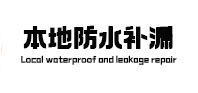 丰台本地防水补漏
